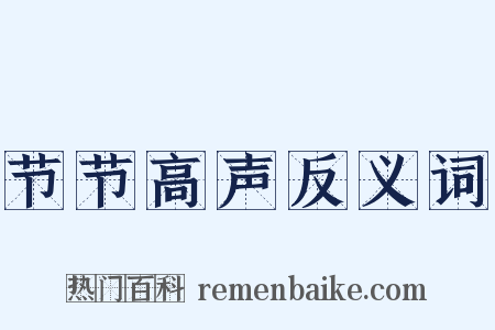 节节高声反义词是什么意思的图片